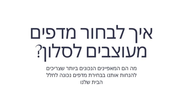 איך לבחור מדפים מעוצבים לסלון