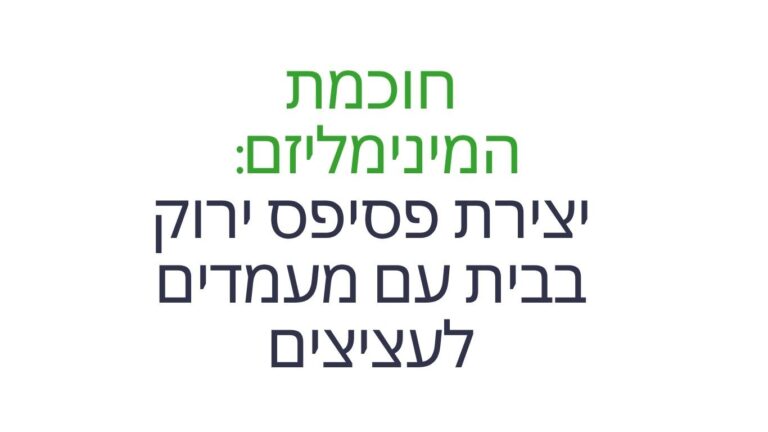 חוכמת המינימליזם: יצירת פסיפס ירוק בבית עם מעמדים לעציצים