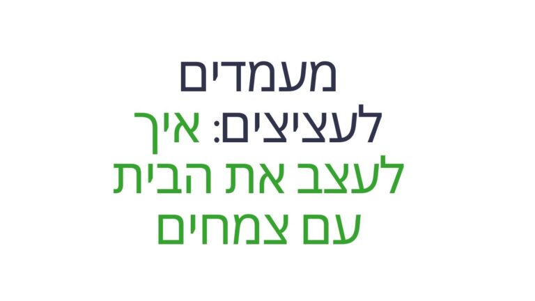 מעמדים לעציצים: איך לעצב את הבית עם צמחים?